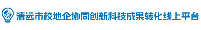 清远市校地企协同创新科技成果转化线上平台